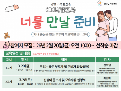 [강남구]전환기부모교육_예비부모교육